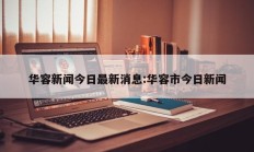 华容新闻今日最新消息:华容市今日新闻