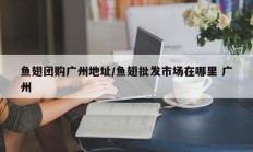 鱼翅团购广州地址/鱼翅批发市场在哪里 广州