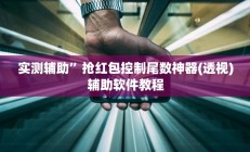 实测辅助”威信茶馆跑得快开挂版”其实确实有挂