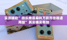 实测辅助”微乐南昌麻将万能开挂器通用版”其实确实有挂