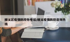 顺义区疫情防控办电话／顺义疫情防控咨询热线