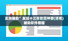 实测辅助”镇雄关春天开挂一神器(透视)辅助软件教程