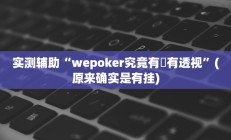 实测辅助”丽水都莱十三水有挂吗”开挂详细教程