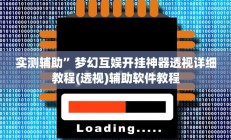 实测辅助”梦幻互娱开挂神器透视详细教程(透视)辅助软件教程