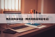 鸭爪团购深圳店（鸭爪团购深圳店电话）