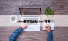 sina体育新闻/sina 体育