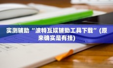 实测辅助“波特互娱辅助工具下载”(原来确实是有挂)