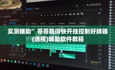 实测辅助”哥哥跑得快开挂控制好牌器(透视)辅助软件教程