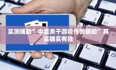 实测辅助”微乐填大坑必赢神器”开挂详细教程