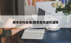 西安高校疫情／西安高校返校通知