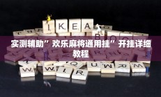 实测辅助”欢乐麻将通用挂”开挂详细教程