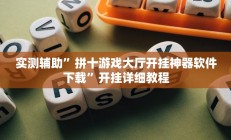 实测辅助”拼十游戏大厅开挂神器软件下载”开挂详细教程