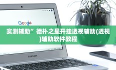 实测辅助”德扑之星开挂透视辅助(透视)辅助软件教程