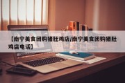 【南宁美食团购猪肚鸡店/南宁美食团购猪肚鸡店电话】