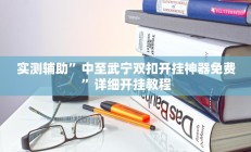 实测辅助”中至武宁双扣开挂神器免费”详细开挂教程