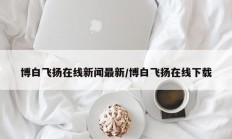 博白飞扬在线新闻最新/博白飞扬在线下载