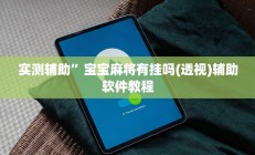 实测辅助”吉祥棋牌可以开挂吗”开挂详细教程