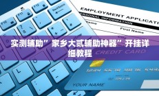 实测辅助”家乡大贰辅助神器”开挂详细教程