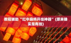 实测辅助”闲逸斗地主辅助开挂”开挂详细教程