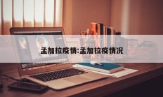 孟加拉疫情：孟加拉疫情况