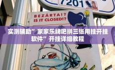 实测辅助”家家乐牌吧拼三张用挂开挂软件”开挂详细教程