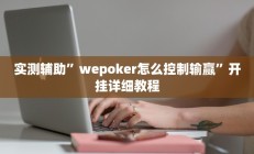 实测辅助”wepoker怎么控制输赢”开挂详细教程