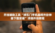 开挂辅助工具“牌乐门手机麻将外卦神器下载安装”详细开挂教程