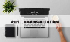 沈阳牛门串串香团购群/牛串门加盟