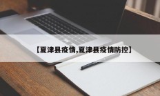 【夏津县疫情,夏津县疫情防控】