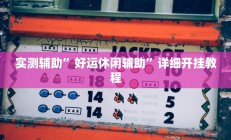 实测辅助”腾达填大坑透视挂”开挂详细教程