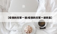 【疫情防控第一课／疫情防控第一课教案】