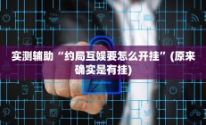 实测辅助”新西游大厅开挂透视辅助(透视)辅助软件教程