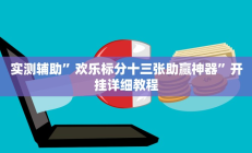 实测辅助”欢乐标分十三张助赢神器”开挂详细教程