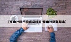 【昆山社区团购送货时间/昆山社区集超市】