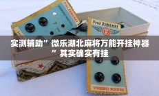 实测辅助”微乐湖北麻将万能开挂神器”其实确实有挂