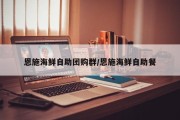 恩施海鲜自助团购群/恩施海鲜自助餐