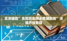 实测辅助”东阳四副牌必胜辅助挂”详细开挂教程