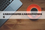 北海美食团购烧烤群/北海美食团购烧烤群微信