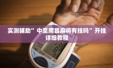 实测辅助”中至南昌麻将有挂吗”开挂详细教程