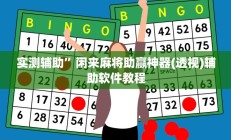 实测辅助”闲来麻将助赢神器(透视)辅助软件教程