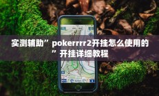 实测辅助”花城牌舍辅助怎么开挂(透视)辅助软件教程