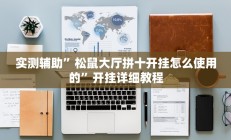 实测辅助”松鼠大厅拼十开挂怎么使用的”开挂详细教程