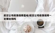 航空公司疫情保障是啥／航空公司疫情保障一定要给钱吗