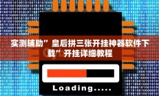 实测辅助”皇后拼三张开挂神器软件下载”开挂详细教程