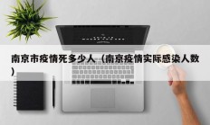 南京市疫情死多少人（南京疫情实际感染人数）