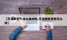 【艾泊斯空气净化器团购,艾泊斯除甲醛怎么样】