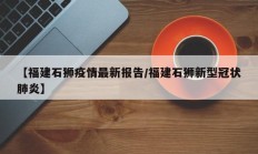 【福建石狮疫情最新报告／福建石狮新型冠状肺炎】