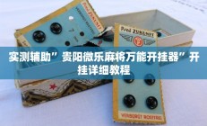 实测辅助”贵阳微乐麻将万能开挂器”开挂详细教程