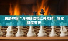 实测辅助“晥江欢乐麻将开挂软件教程(透视)辅助软件教程