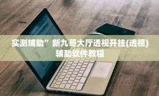 实测辅助”新九哥大厅透视开挂(透视)辅助软件教程